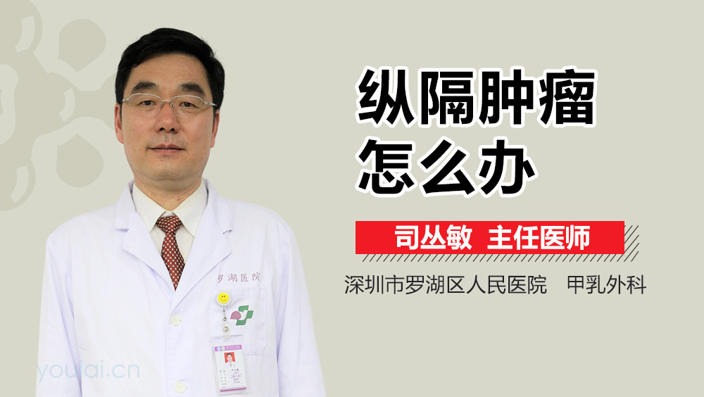 纵隔肿瘤怎么办