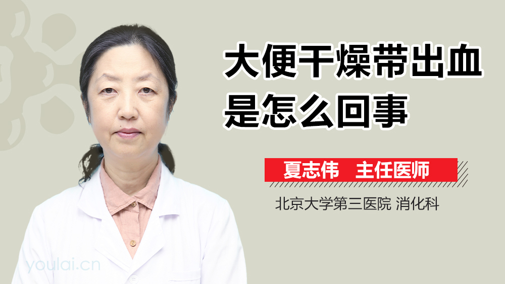 大便干燥带出血是怎么回事