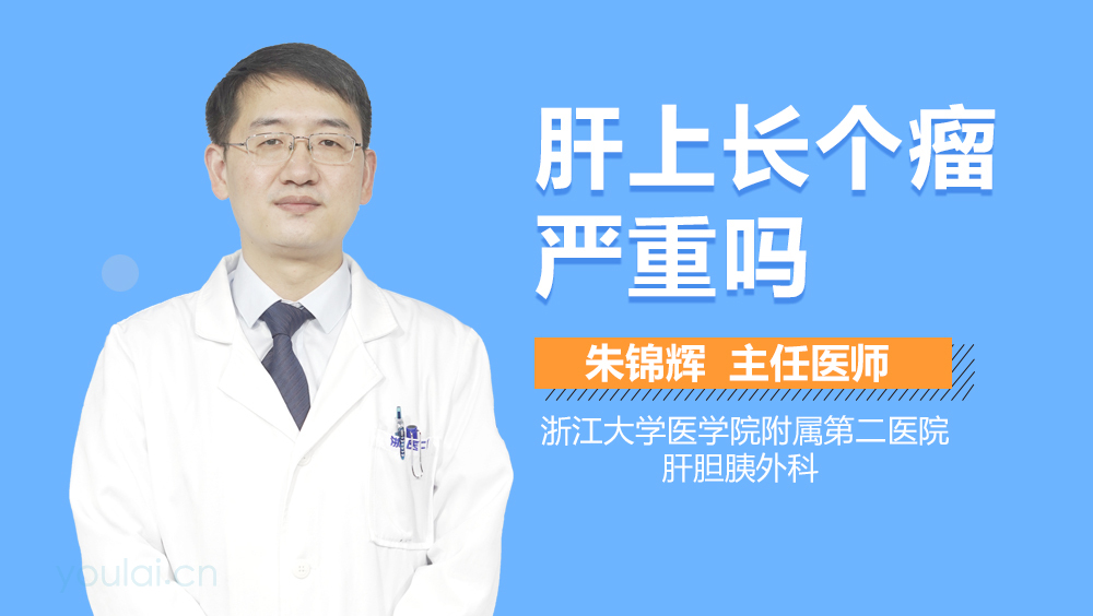 肝上长个瘤严重吗