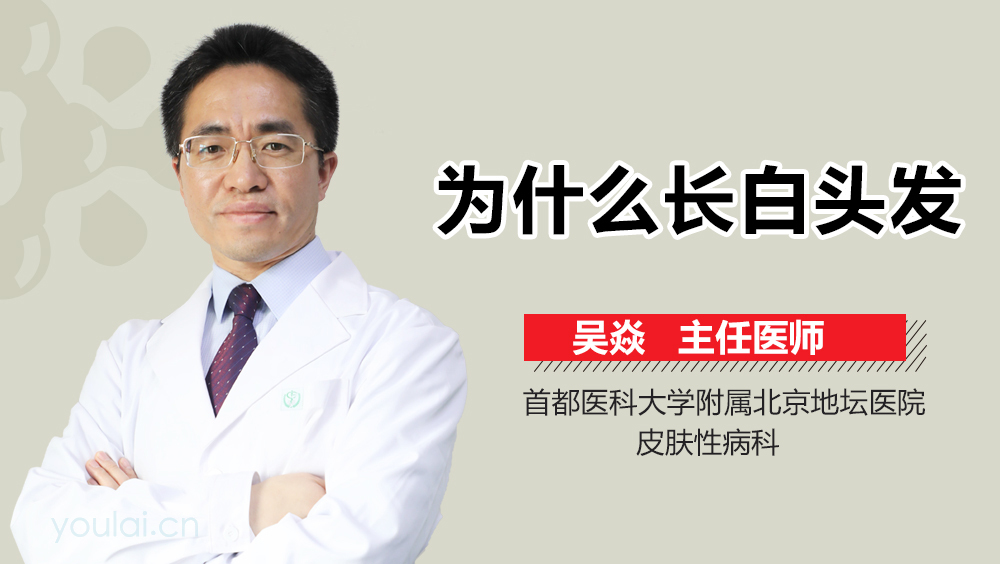 为什么长白头发