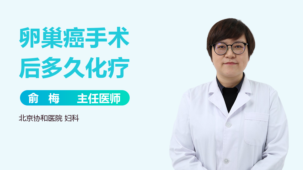 卵巢癌手术后多久化疗