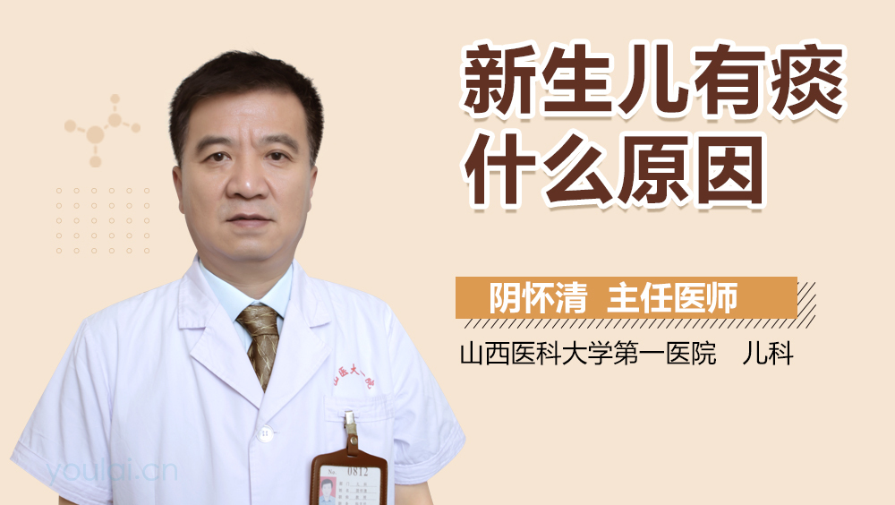 新生儿有痰什么原因