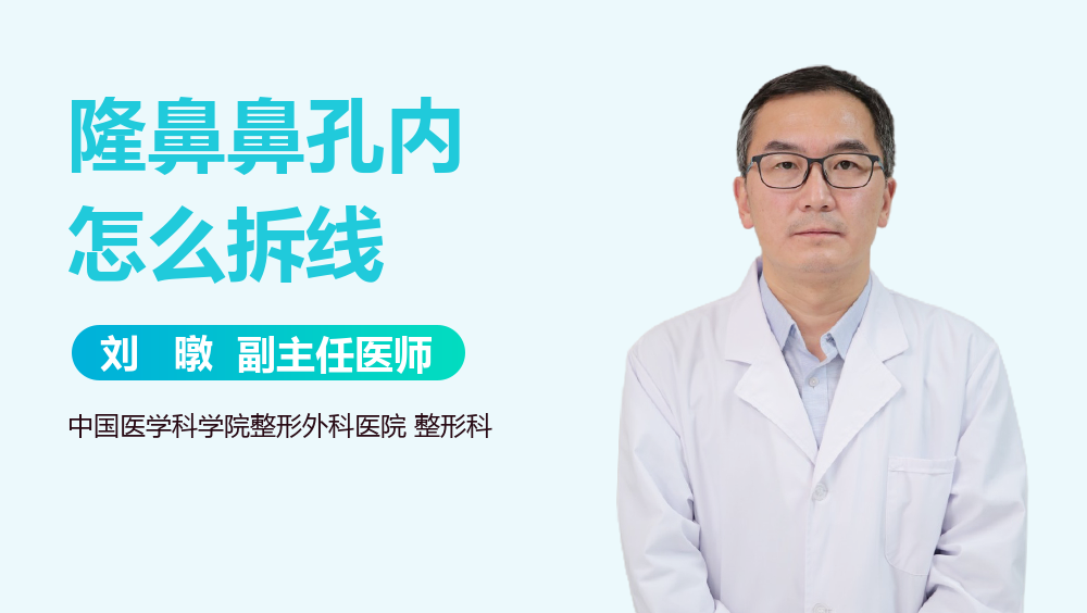 隆鼻鼻孔内怎么拆线