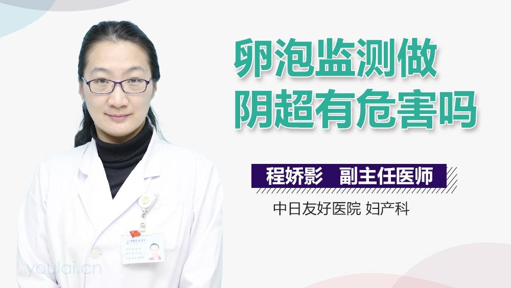 卵泡监测做阴超有危害吗