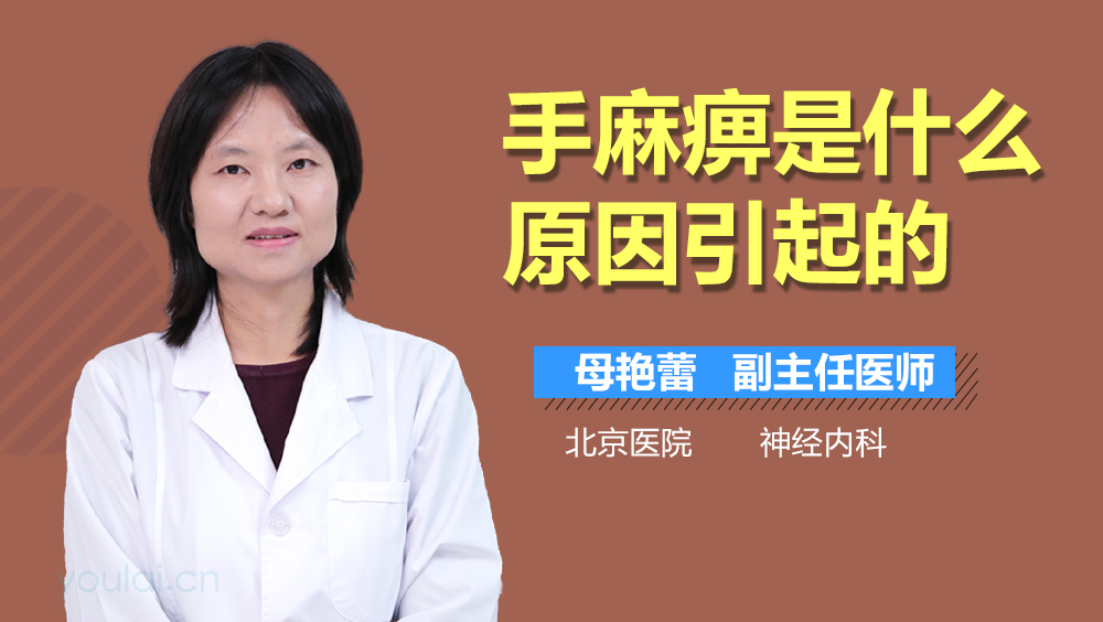 手麻痹是什么原因引起的