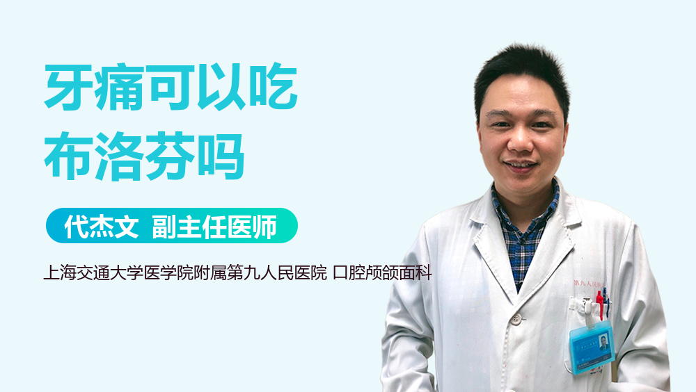 牙痛可以吃布洛芬吗