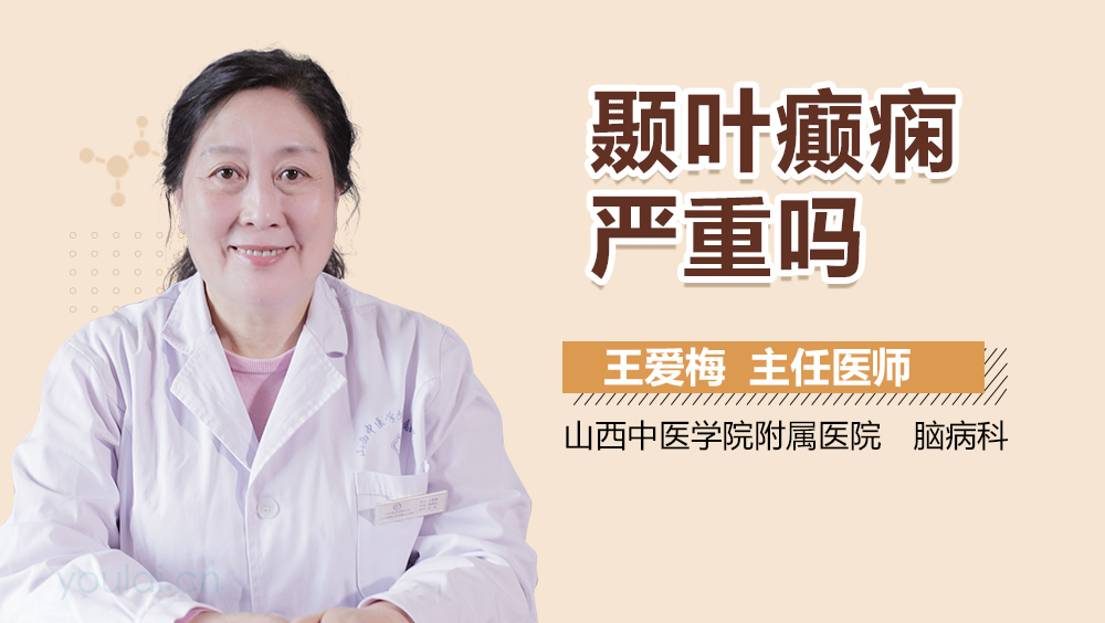 颞叶癫痫严重吗