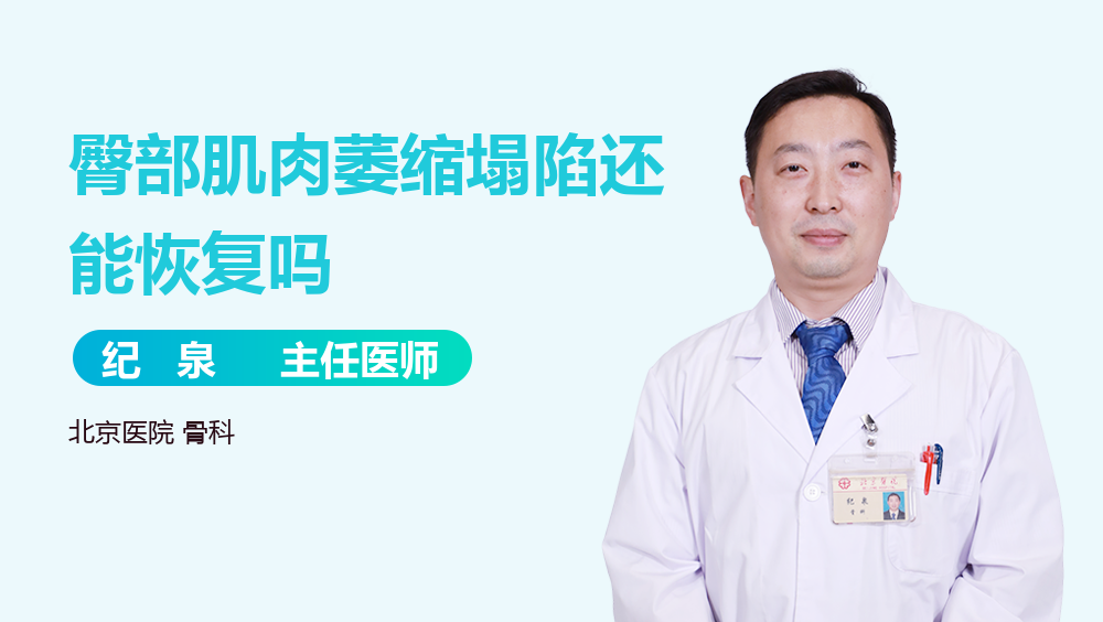 臀部肌肉萎缩塌陷还能恢复吗