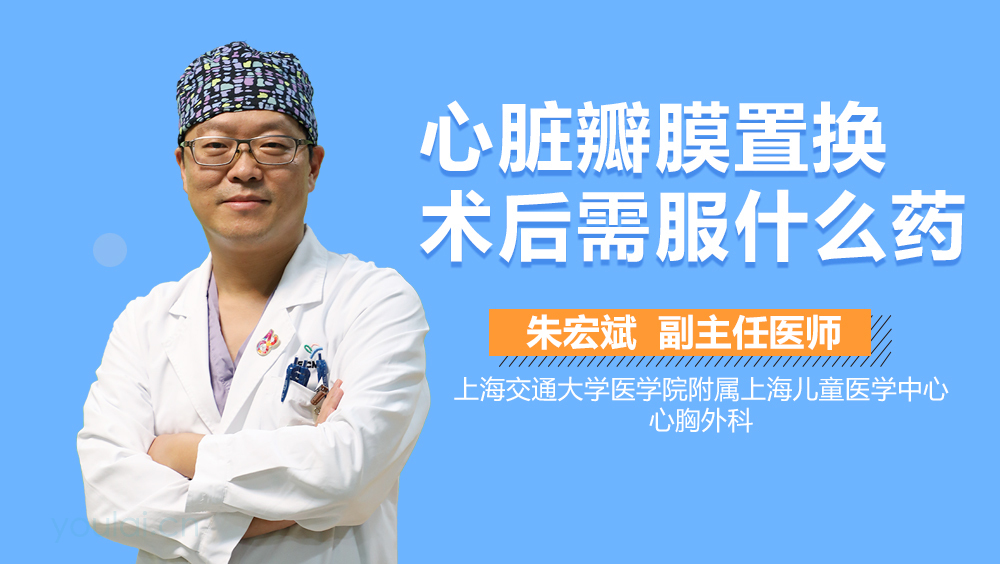 心脏瓣膜置换术后需服什么药
