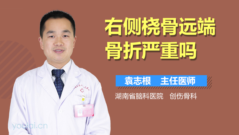 右侧桡骨远端骨折严重吗