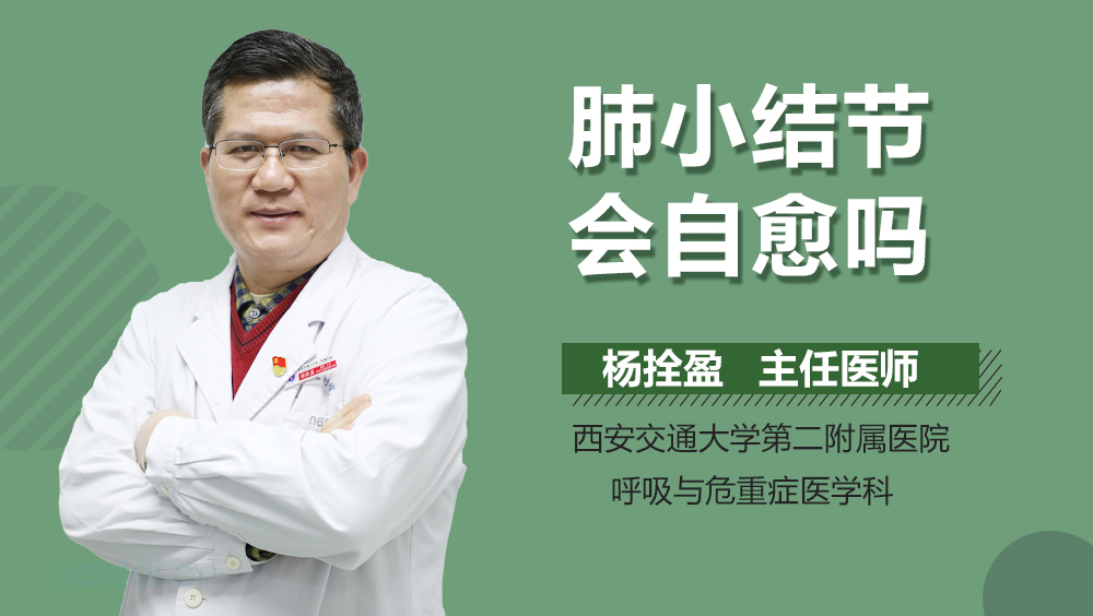 肺小结节会自愈吗