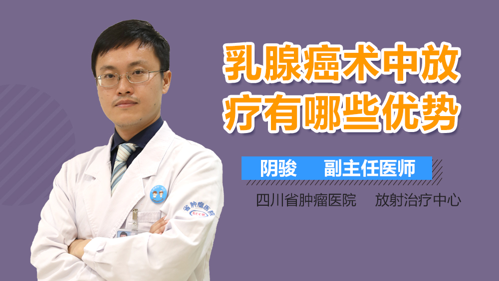 乳腺癌术中放疗有哪些优势