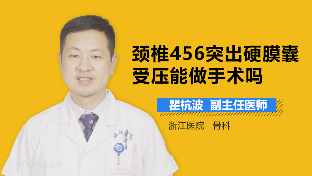 颈椎456突出硬膜囊受压能做手术吗