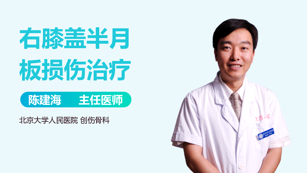 右膝盖半月板损伤治疗