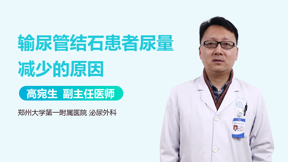 输尿管结石患者尿量减少的原因