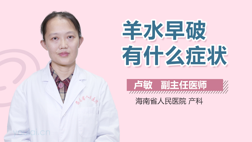 羊水早破有什么症状