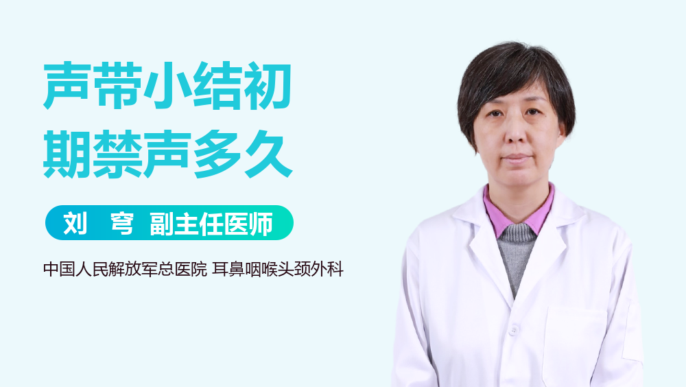 声带小结初期禁声多久