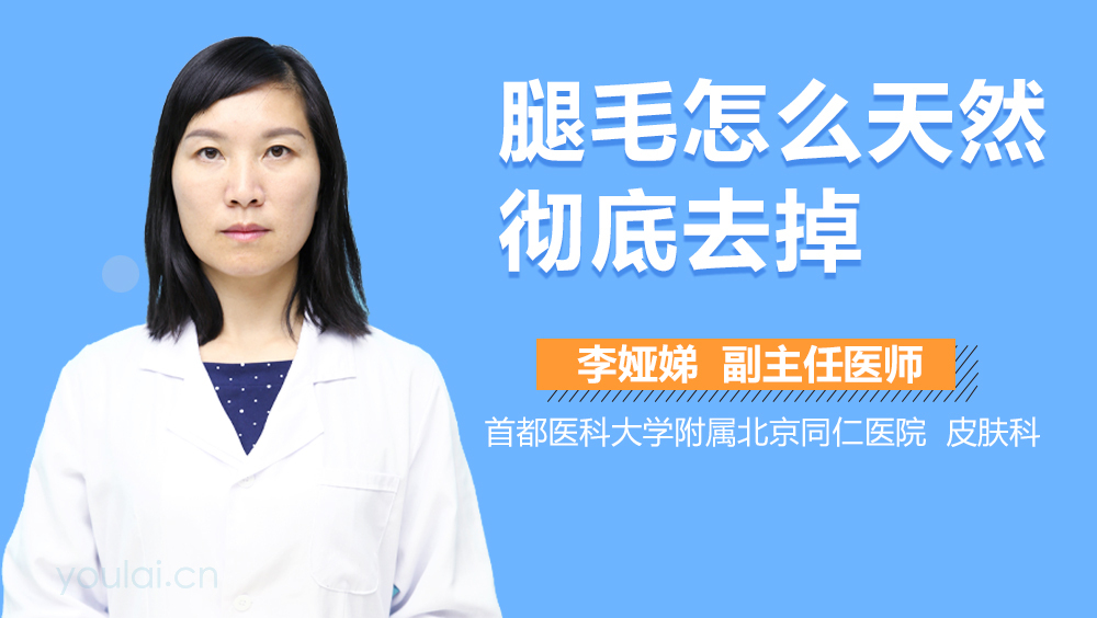 腿毛怎么天然彻底去掉