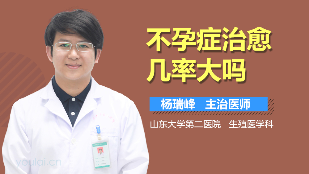 不孕症治愈几率大吗