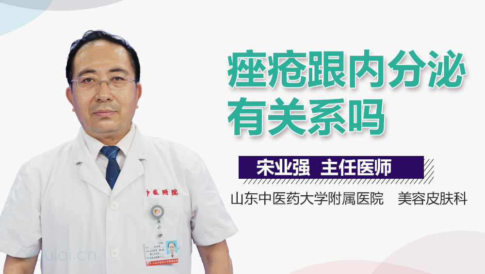 痤疮跟内分泌有关系吗