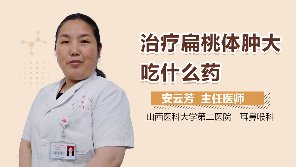 治疗扁桃体肿大吃什么药