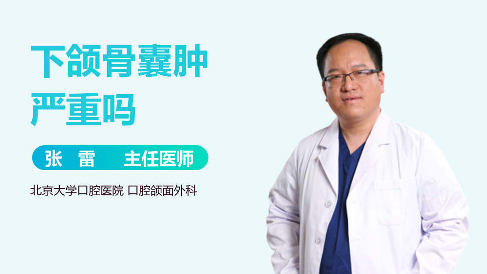 下颌骨囊肿严重吗