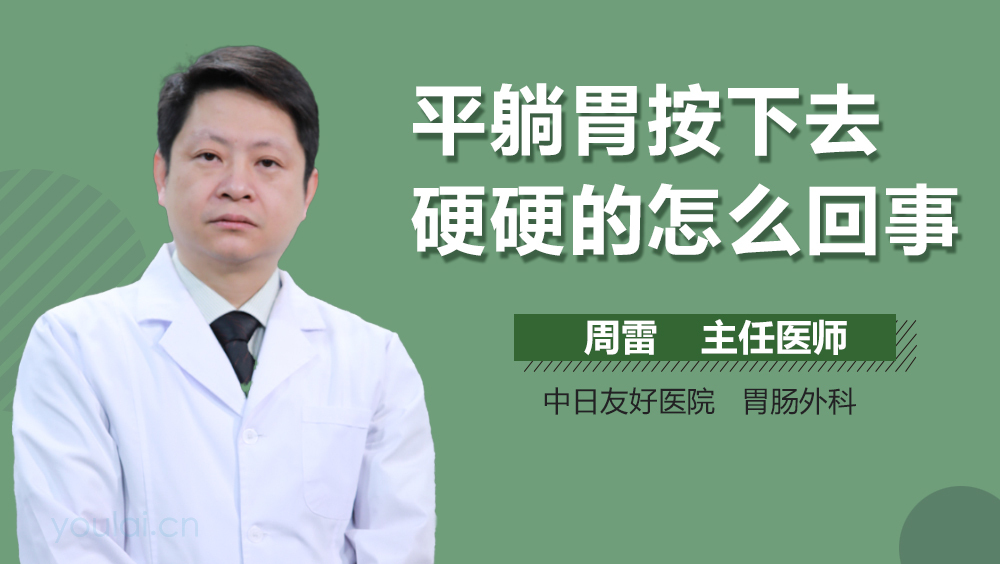 平躺胃按下去硬硬的怎么回事