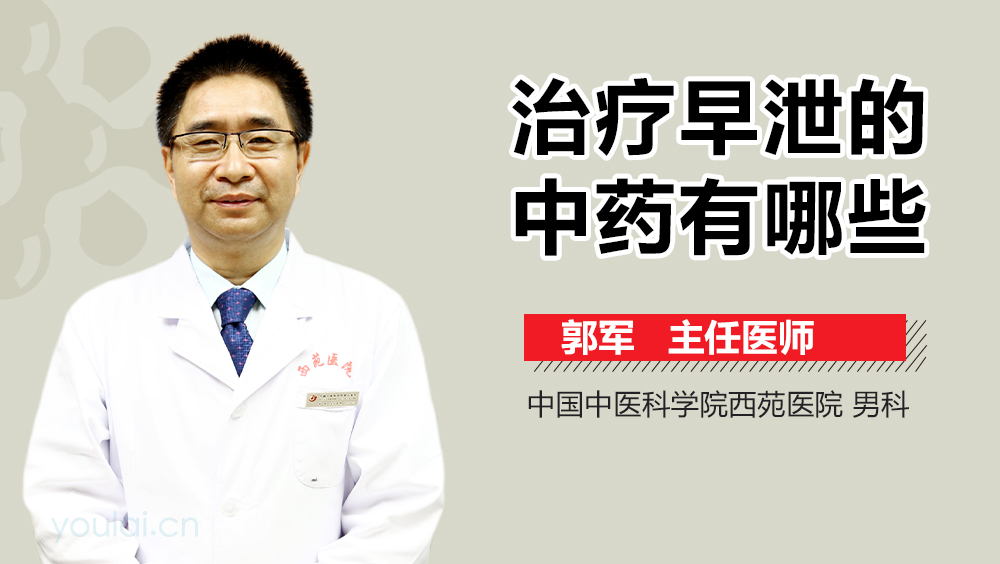 治疗早泄的中药有哪些