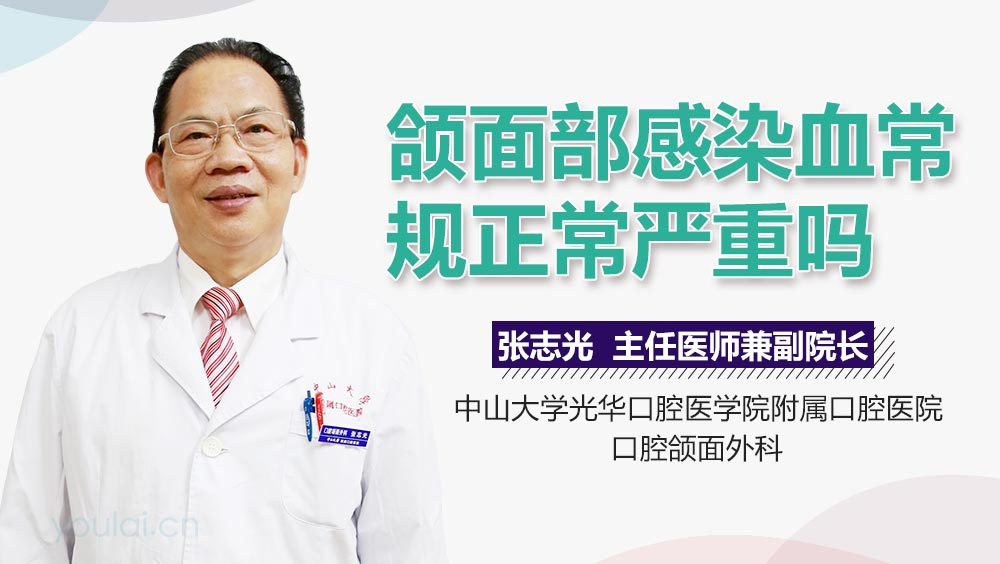 颌面部感染血常规正常严重吗