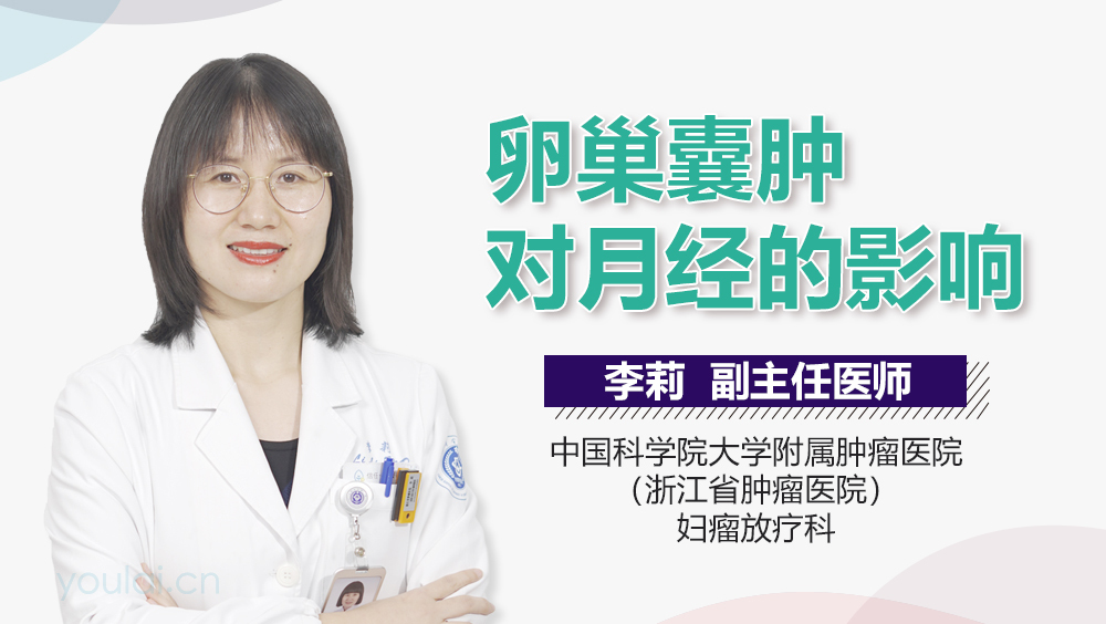 卵巢囊肿对月经的影响