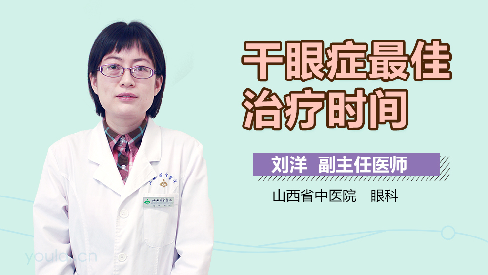 干眼症最佳治疗时间
