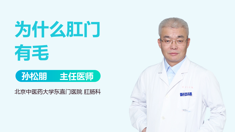 为什么肛门有毛