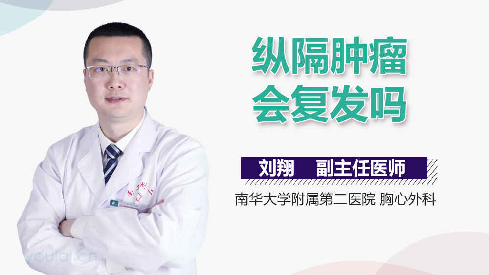 纵隔肿瘤会复发吗