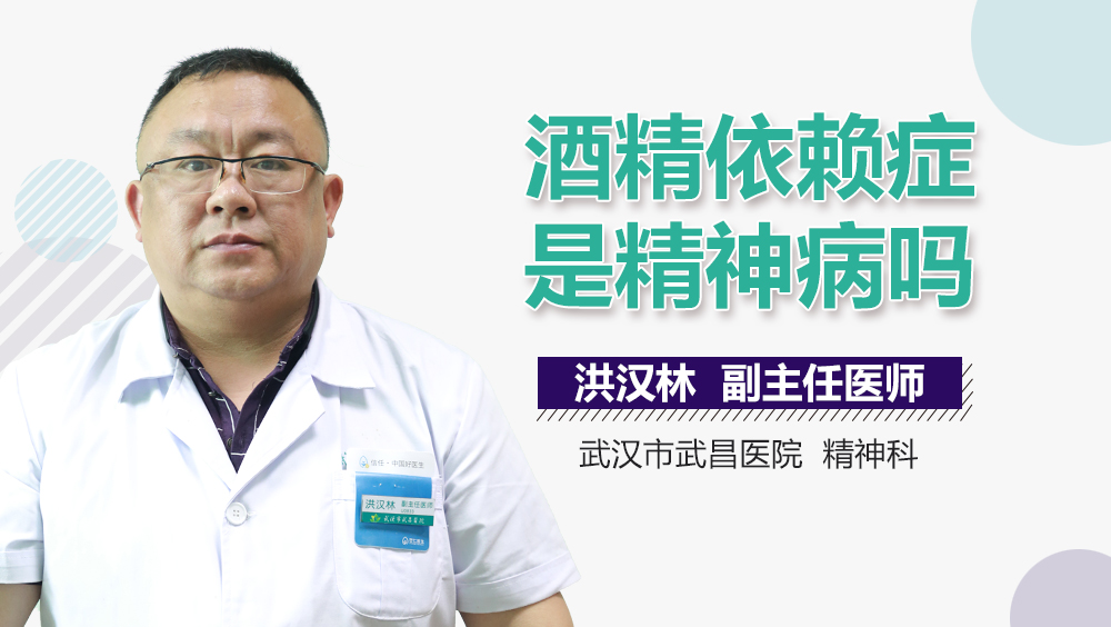 酒精依赖症是精神病吗