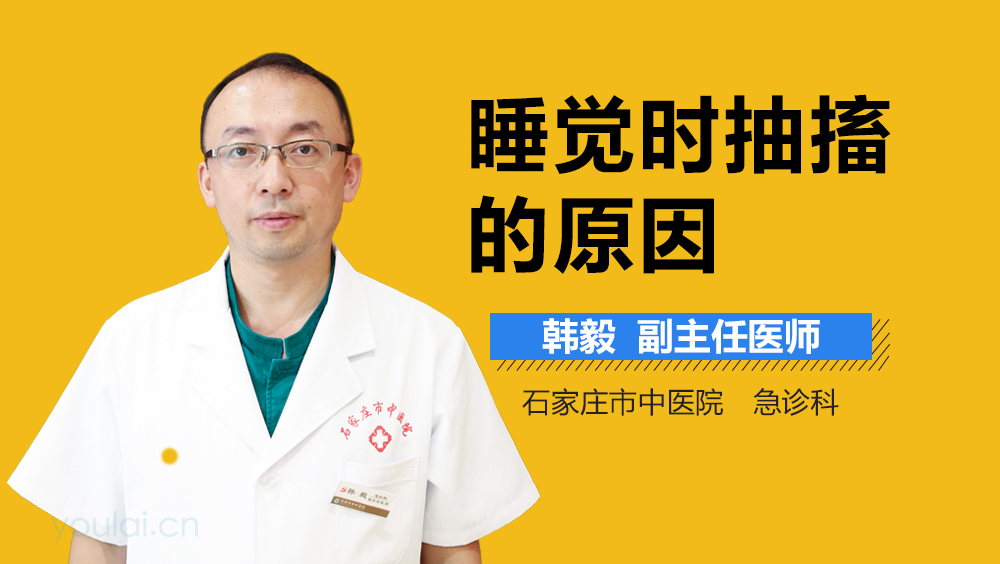 睡觉时抽搐的原因