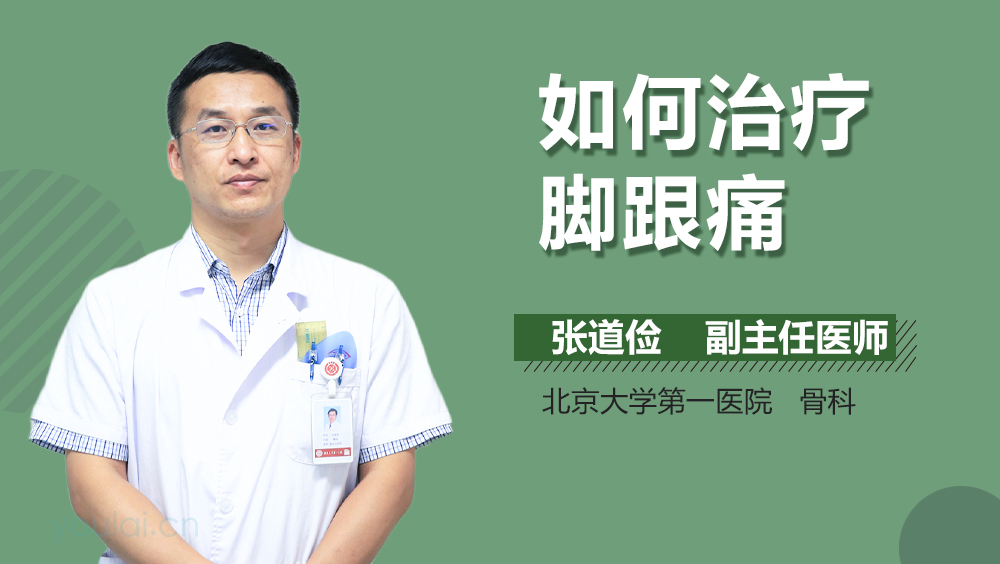 如何治疗脚跟痛