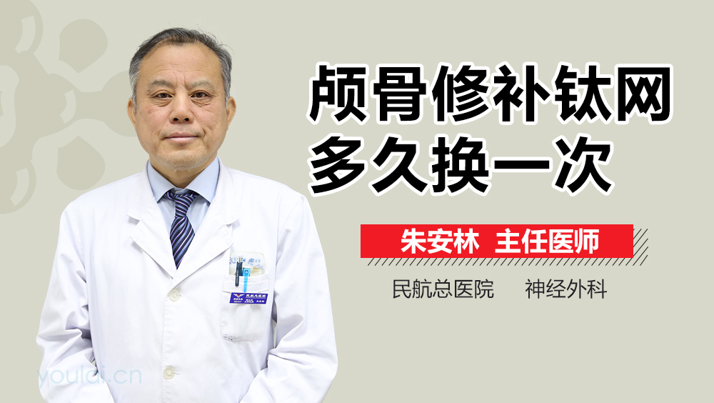颅骨修补钛网多久换一次