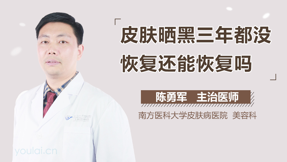 皮肤晒黑三年都没恢复还能恢复吗