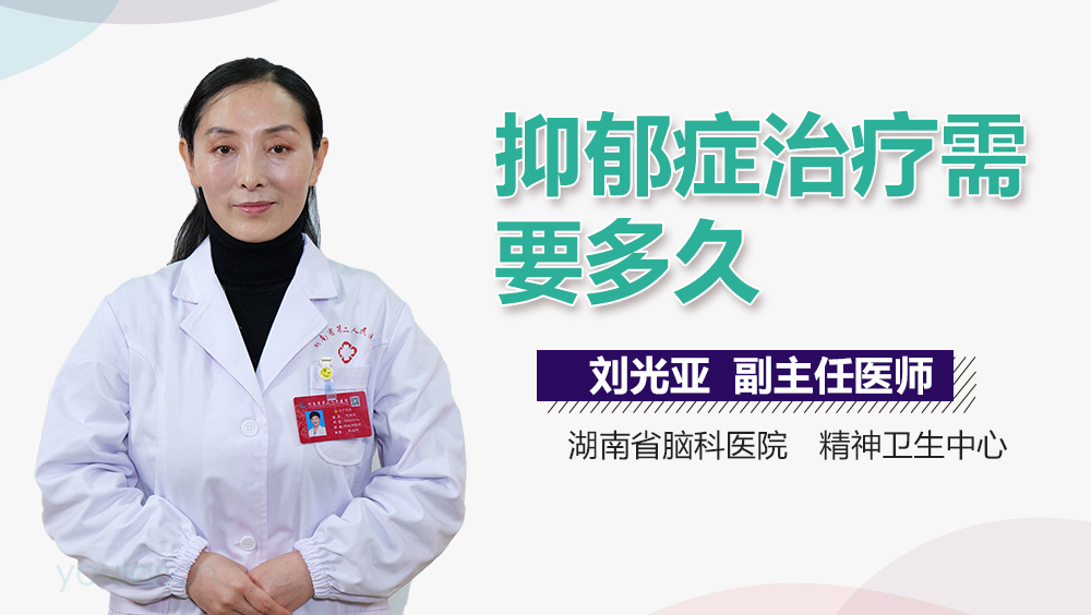 抑郁症治疗需要多久