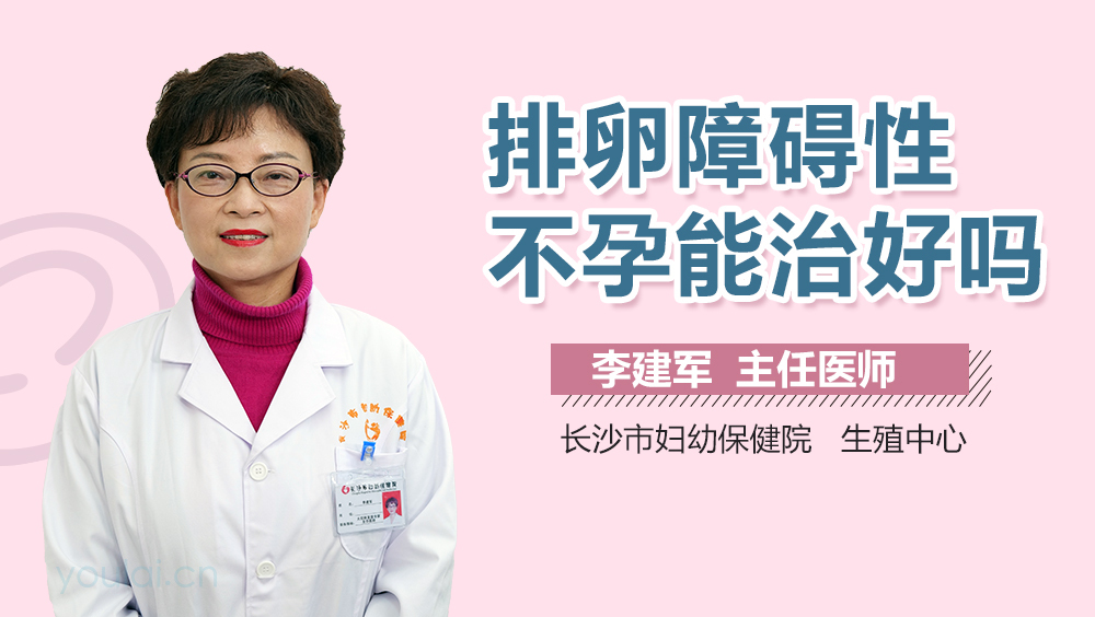 排卵障碍性不孕能治好吗
