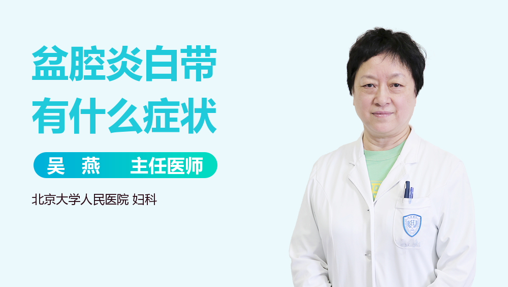 盆腔炎白带有什么症状