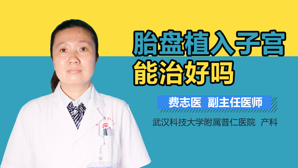 胎盘植入子宫能治好吗