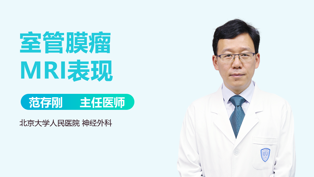 室管膜瘤MRI表现