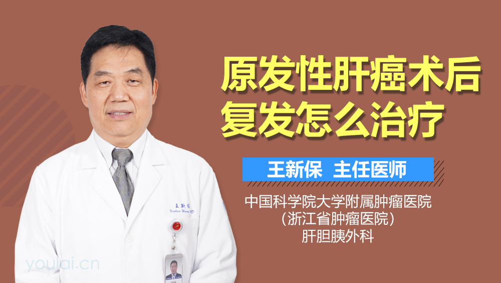 原发性肝癌术后复发怎么治疗