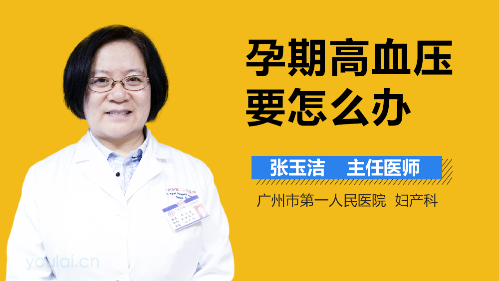孕期高血压要怎么办