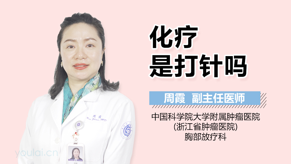 化疗是打针吗