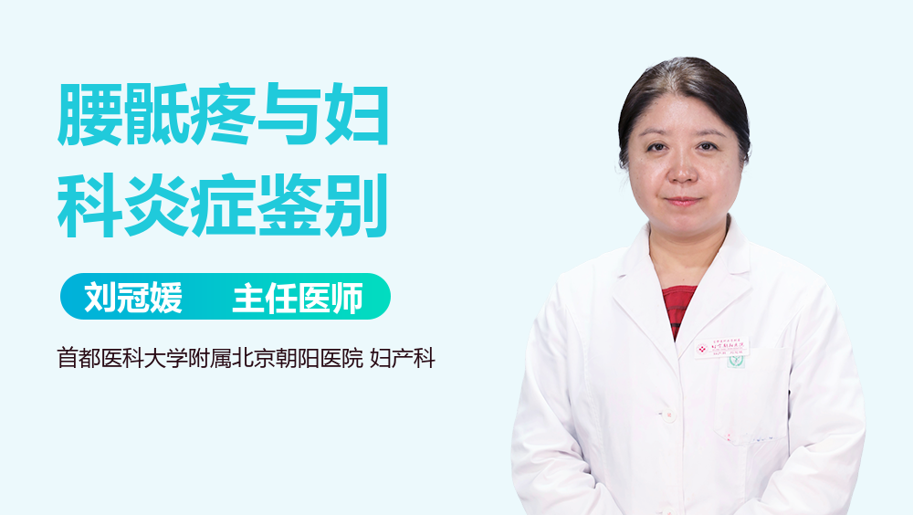 腰骶疼与妇科炎症鉴别