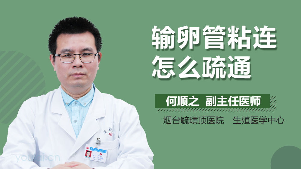 输卵管粘连怎么疏通