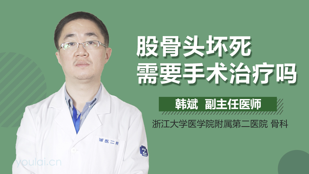 股骨头坏死需要手术治疗吗