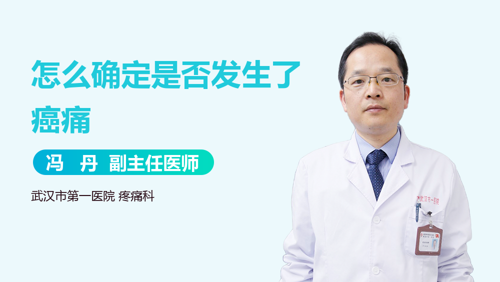 怎么确定是否发生了癌痛